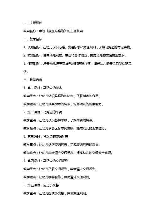 中班《我在马路边》的主题教案
