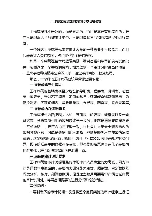 工作底稿编制要求和常见问题