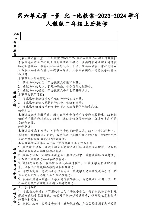 第六单元量一量比一比教案-2023-2024学年人教版二年级上册数学