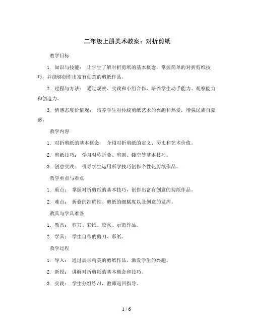 二年级上册美术教案-对折剪纸-人教新课标