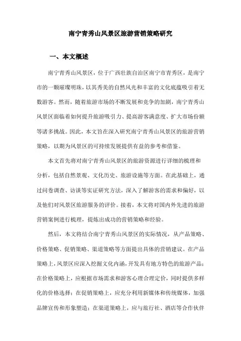 南宁青秀山风景区旅游营销策略研究