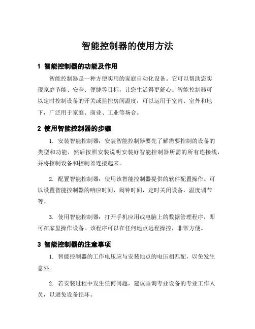 智能控制器的使用方法