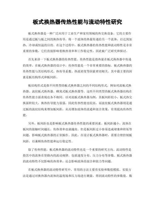 板式换热器传热性能与流动特性研究