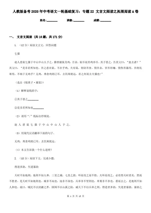 人教版备考2020年中考语文一轮基础复习：专题22 文言文阅读之拓展阅读A卷