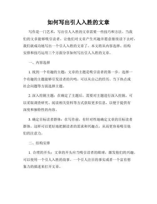 如何写出引人入胜的文章