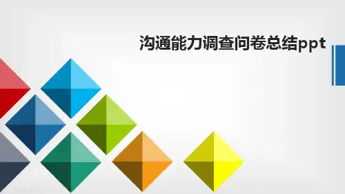 沟通能力调查问卷总结ppt