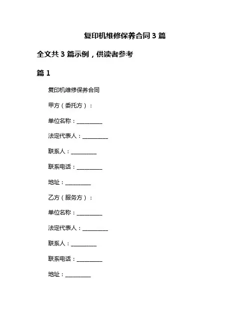 复印机维修保养合同3篇