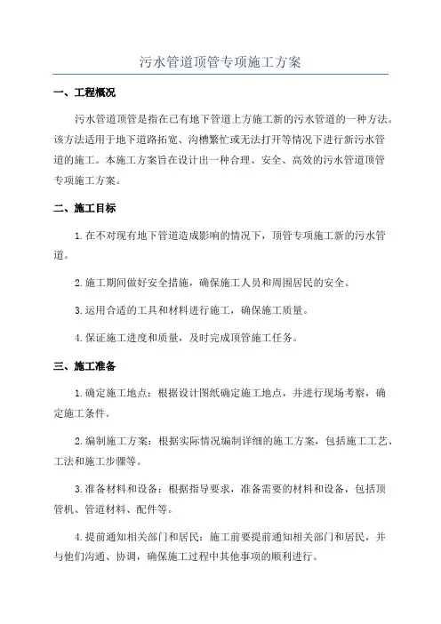 污水管道顶管专项施工方案