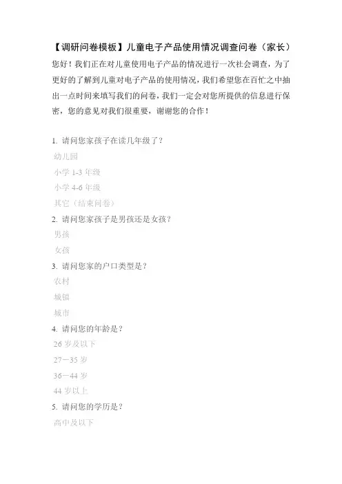 【调研问卷模板】儿童电子产品使用情况调查问卷(家长)