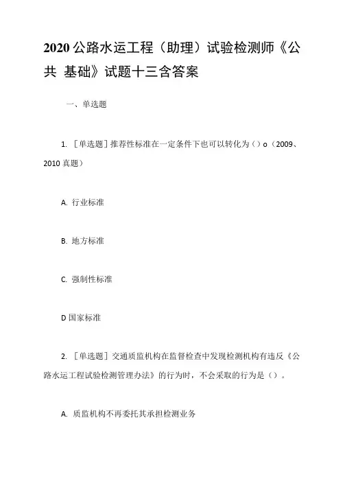 2020公路水运工程试验检测师《公共基础》试题十三含答案