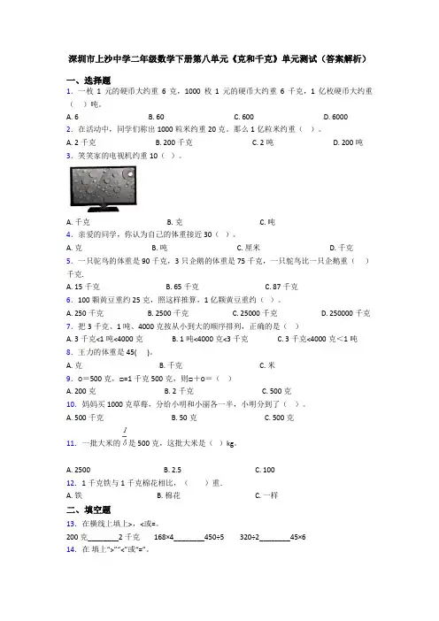 深圳市上沙中学二年级数学下册第八单元《克和千克》单元测试(答案解析)