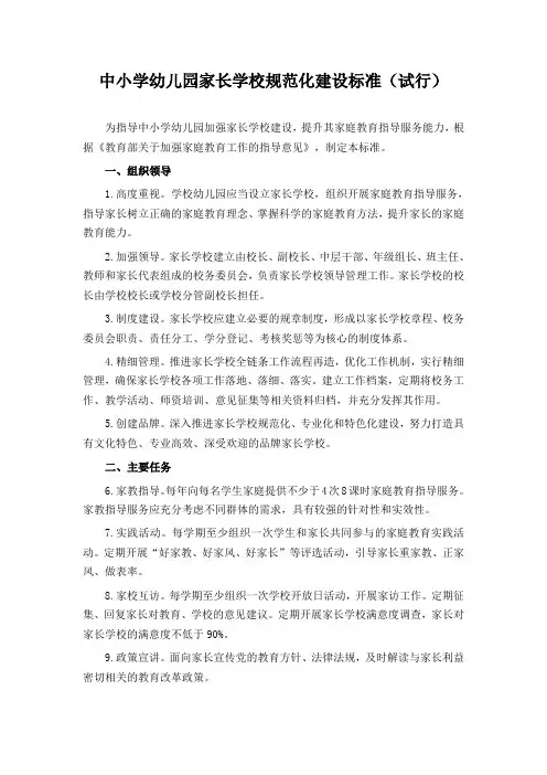 中小学幼儿园家长学校规范化建设标准(试行)