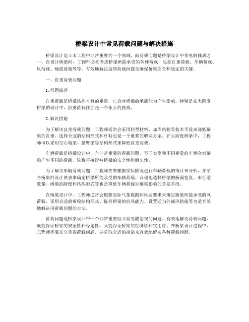 桥梁设计中常见荷载问题与解决措施
