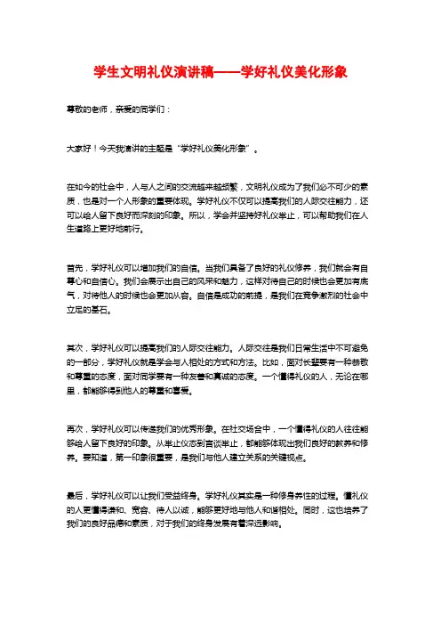 学生文明礼仪演讲稿——学好礼仪美化形象