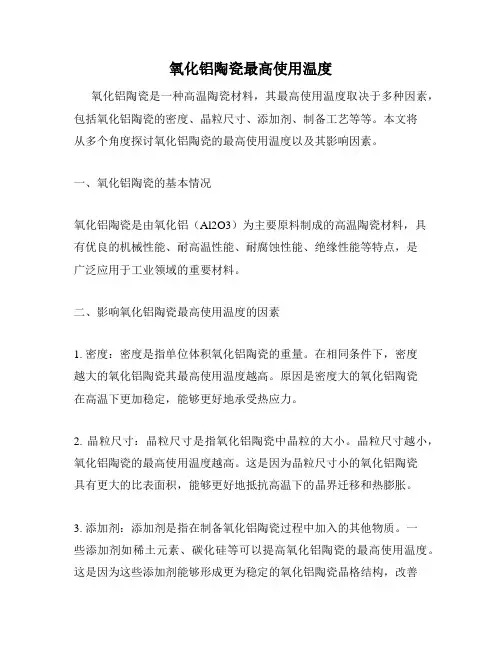 氧化铝陶瓷最高使用温度