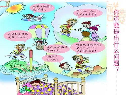 青岛版数学小学二年级下册第二单元《甜甜的梦 千米、分米、毫米的认识》ppt课件