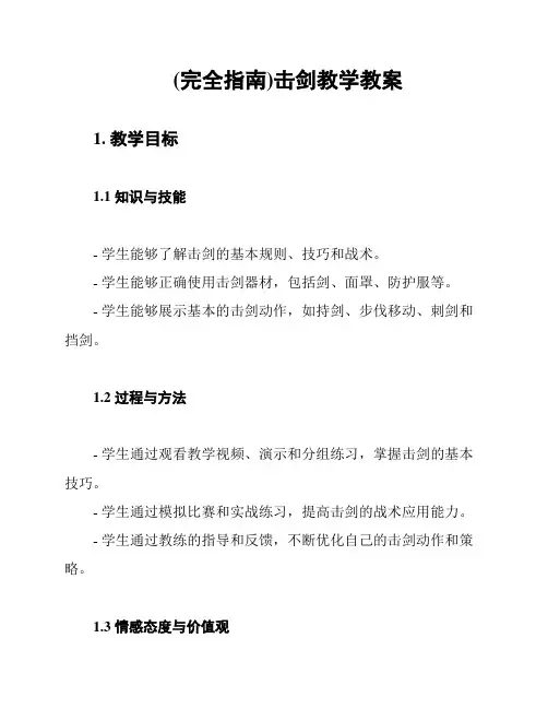 (完全指南)击剑教学教案
