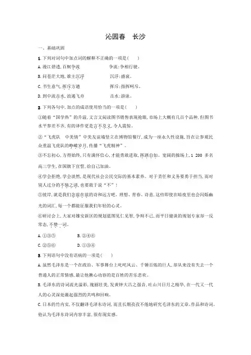 人教版高中语文必修一 课时作业35：第1课 沁园春 长沙 Word版含答案