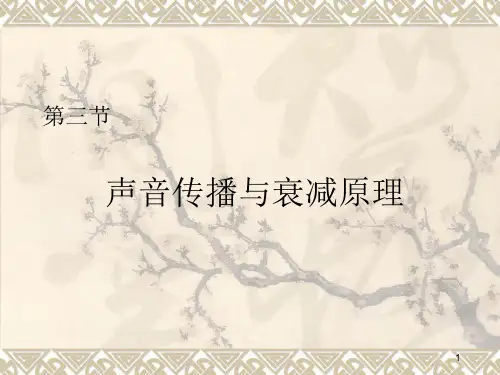 精品工程类本科大三课件《建筑环境学》07第七章第34节 声音传播与衰减、材料与结构的声学性能