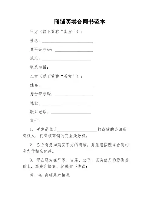 商铺买卖合同书范本