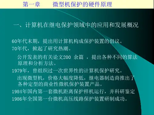 微机继电保护装置的硬件原理