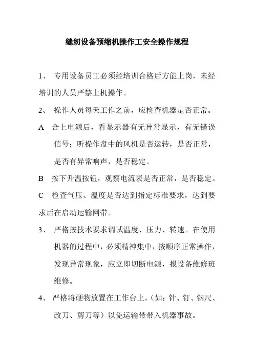 缝纫设备预缩机操作工安全操作规程
