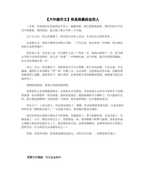 【六年级作文】你是我最挂念的人
