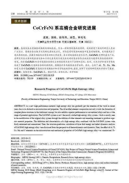CoCrFeNi_系高熵合金研究进展