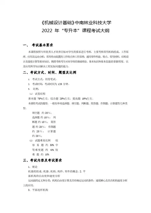 《机械设计基础》中南林业科技大学2022 年“专升本”课程考试大纲