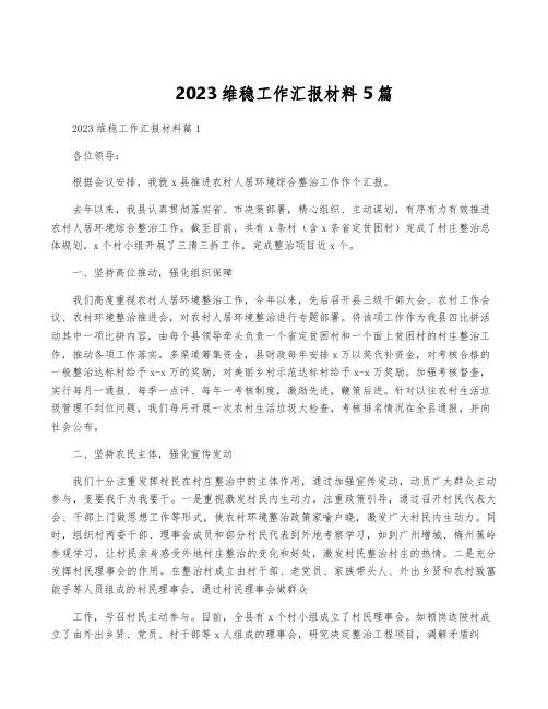 2023维稳工作汇报材料5篇