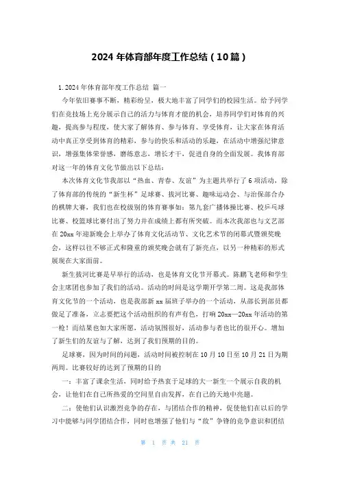 2024年体育部年度工作总结(10篇)