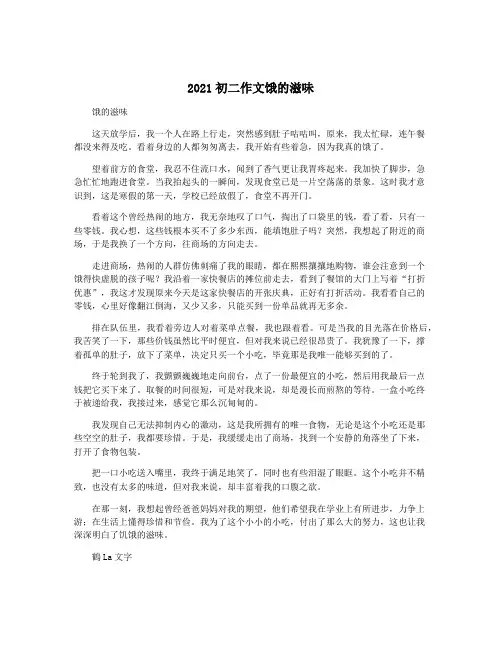 2021初二作文饿的滋味