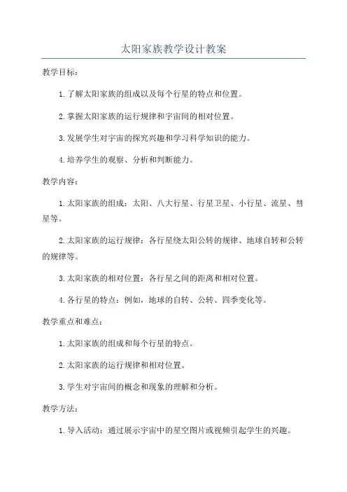 太阳家族教学设计教案