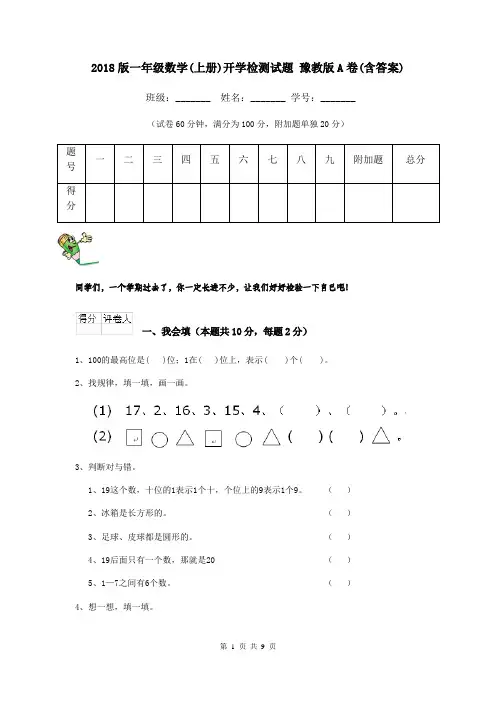 2018版一年级数学(上册)开学检测试题 豫教版A卷(含答案)