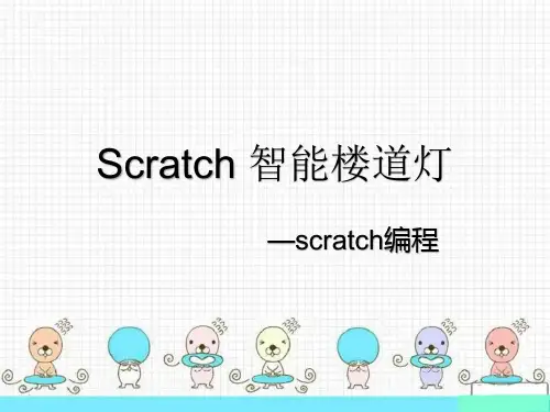 Scratch编程精品教程教案：智能楼道灯