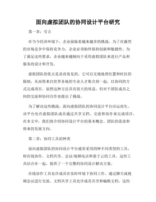 面向虚拟团队的协同设计平台研究