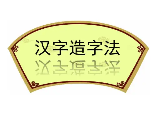 小学语文人教版五年级上册-汉字造字法