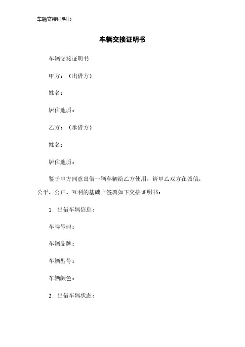 车辆交接证明书