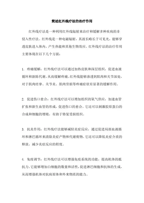 简述红外线疗法的治疗作用