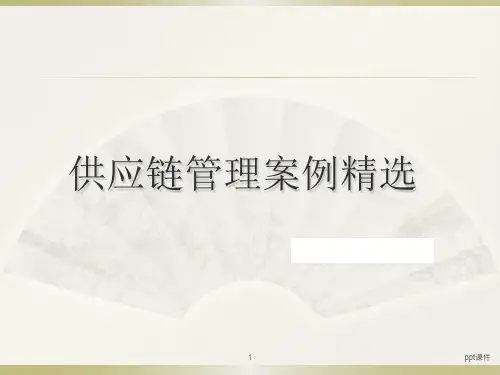 物流供应链管理案例精选  ppt课件