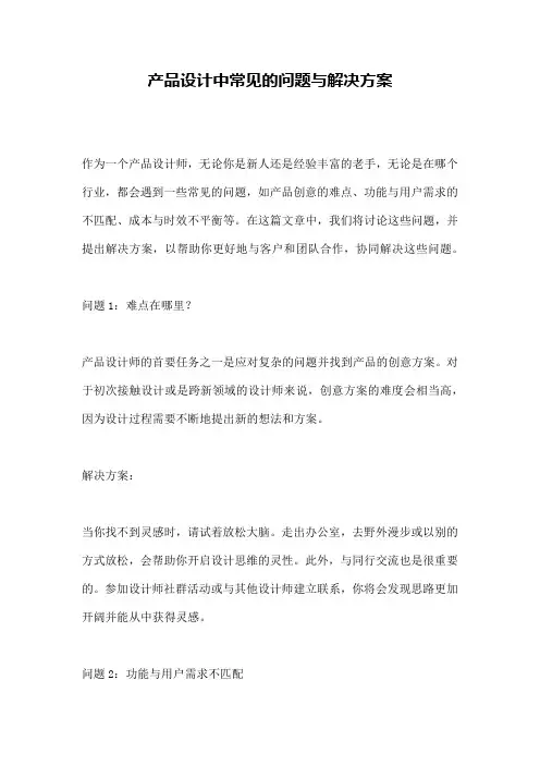 产品设计中常见的问题与解决方案