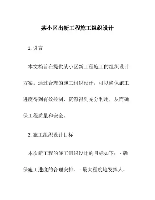 某小区出新工程施工组织设计