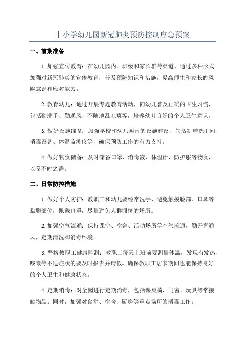中小学幼儿园新冠肺炎预防控制应急预案
