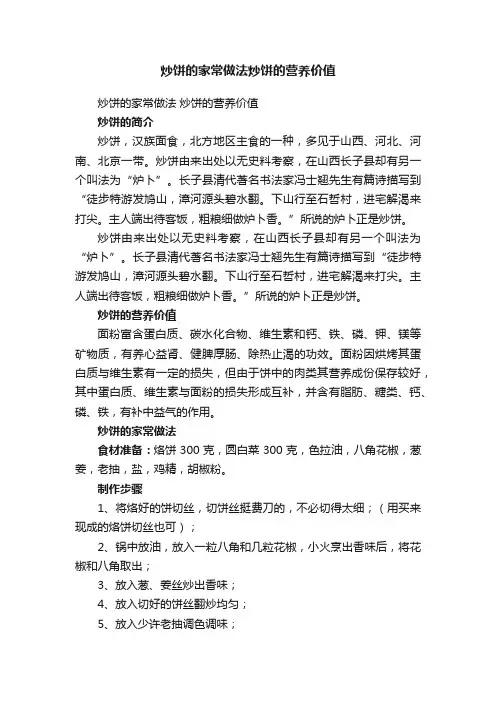 炒饼的家常做法炒饼的营养价值