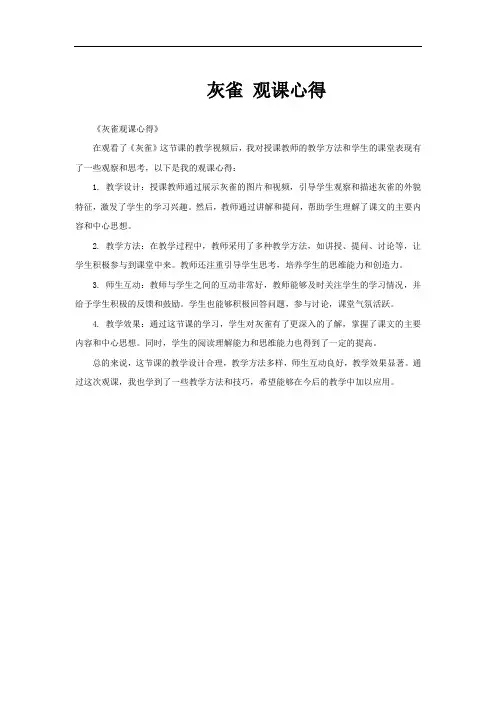灰雀 观课心得