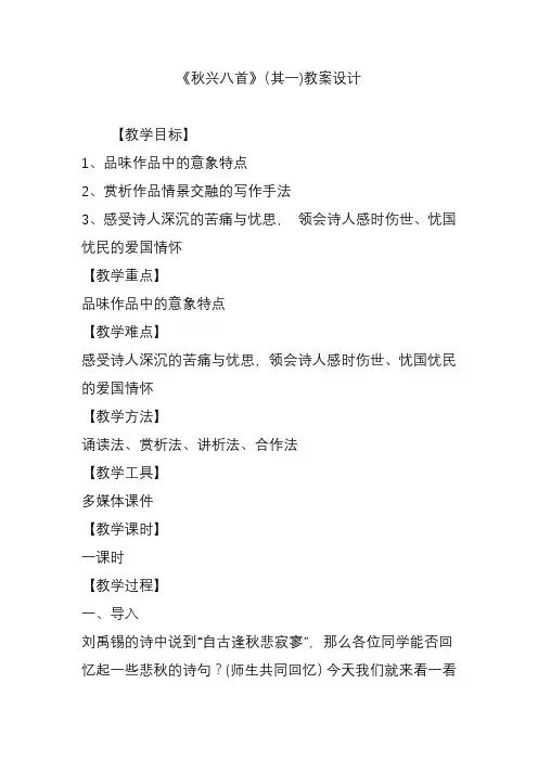 《秋兴八首》(其一)教案设计