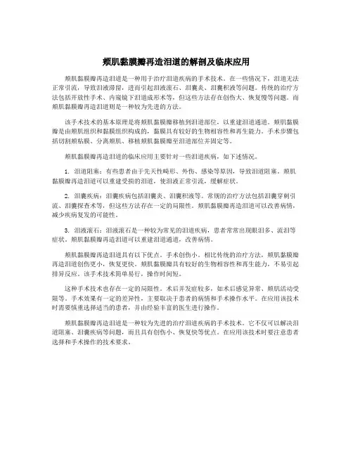 颊肌黏膜瓣再造泪道的解剖及临床应用