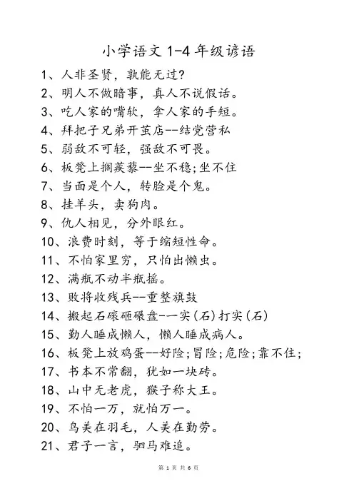 1-4年级常见谚语大全