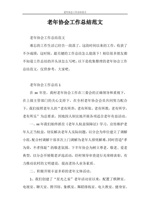 工作总结 老年协会工作总结范文