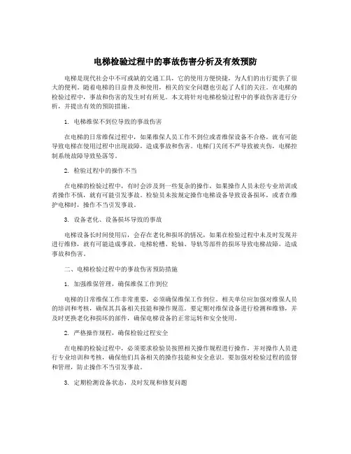 电梯检验过程中的事故伤害分析及有效预防